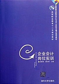 高職高专财務會計专業工學結合模式規划敎材:企業會計崗位實训 (第1版, 平裝)