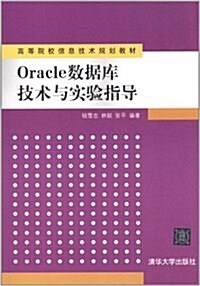 高等院校信息技術規划敎材:Oracle數据庫技術與實验指導 (第1版, 平裝)