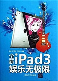 全新iPad3娛樂無極限 (第1版, 平裝)