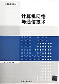 計算机系列敎材:計算机網絡與通信技術 (第1版, 平裝)