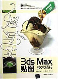 超寫實3ds Max贴圖技術精粹(附光盤) (第1版, 平裝)