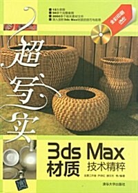 超寫實3ds Max材质技術精粹(附光盤) (第1版, 平裝)