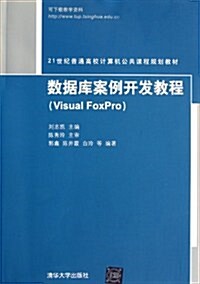 21世紀普通高校計算机公共課程規划敎材:數据庫案例開發敎程(Visual Foxpro) (第1版, 平裝)