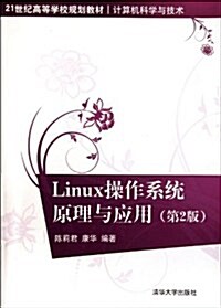 Linux 操作系统原理與應用(第2版) (第2版, 平裝)
