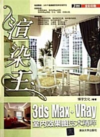 渲染王3ds Max+VRay室內效果圖技術精粹(附光盤) (第1版, 平裝)