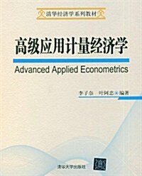 淸華經濟學系列敎材:高級應用計量經濟學 (第1版, 平裝)
