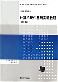 計算机硬件基础實验敎程(第2版) (第2版, 平裝)