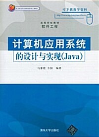 高等學校敎材•软件工程:計算机應用系统的设計與實现(Java) (第1版, 平裝)