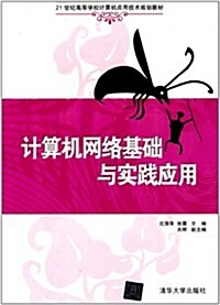 21世紀高等學校計算机應用技術規划敎材:計算机網絡基础與實踐應用 (第1版, 平裝)