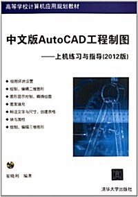 中文版AutoCAD工程制圖:上机練习與指導(2012版)(附CD-ROM光盤1张) (第1版, 平裝)