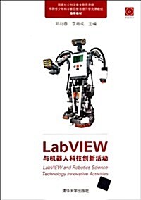 LabVIEW與机器人科技创新活動(附光盤) (第1版, 平裝)