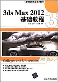 高等院校電腦美術敎材:3ds Max 2012基础敎程 (第1版, 平裝)
