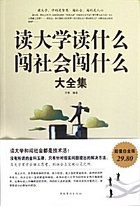 讀大學讀什么,闯社會闯什么大全集 (第1版, 平裝)