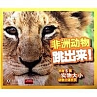 國家地理學會:非洲動物跳出來 (第1版, 精裝)