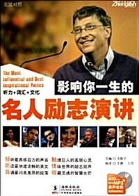 振宇英语•影响你一生的名人勵志演講(附MP3光盤1张) (第1版, 平裝)