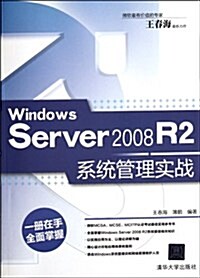 Windows Server 2008 R2系统管理實戰 (第1版, 平裝)