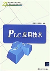 21世紀面向工程應用型計算机人才培養規划敎材:PLC應用技術 (第1版, 平裝)