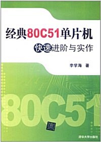 經典80C51單片机快速进階與實作 (第1版, 平裝)