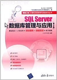 银領工程•計算机项目案例與技能實训叢书:SQL Server數据庫管理與應用(第2版) (第2版, 平裝)