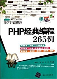 PHP學习路线圖:PHP經典编程265例 (第1版, 平裝)