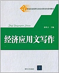 21世紀經濟管理专業應用型本科系列敎材:經濟應用文寫作 (第1版, 平裝)