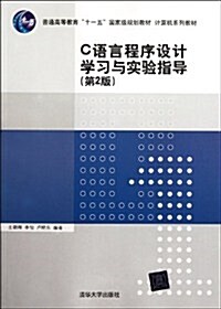 計算机系列敎材:C语言程序设計學习與實验指導(第2版) (第2版, 平裝)