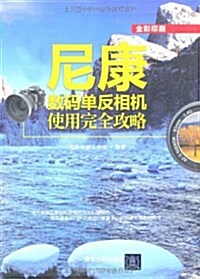 尼康數碼單反相机使用完全攻略 (第1版, 平裝)