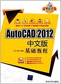 AutoCAD 2012中文版基础敎程(附DVD-ROM光盤1张) (第1版, 平裝)