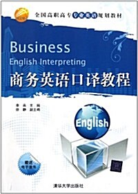 全國高職高专专業英语規划敎材:商務英语口译敎程 (第1版, 平裝)