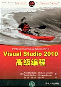 Visual Studio 2010高級编程 (第1版, 平裝)