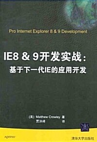 IE8&9開發實戰:基于下一代IE的應用開發 (第1版, 平裝)
