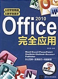 Office 2010完全應用(附DVD光盤1张) (第1版, 平裝)