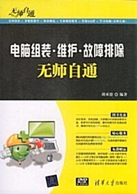 電腦组裝•维護•故障排除無師自通(附DVD-ROM光盤1张) (第1版, 平裝)