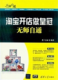 淘寶開店做皇冠無師自通(附DVD-ROM光盤1张) (第1版, 平裝)