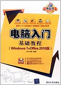 電腦入門基础敎程(Windows 7+Office 2010版)(附光盤DVD-ROM光盤1张) (第1版, 平裝)