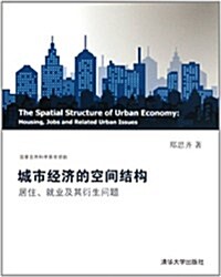 城市經濟的空間結構:居住、就業及其衍生問题 (第1版, 平裝)