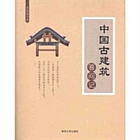 中國古建筑答問記 (第1版, 平裝)