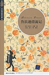 魯滨遜漂流記(揷圖•中文導讀英文版) (第1版, 平裝)