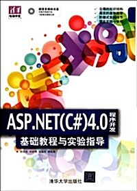 ASP.NET(C#)4.0程序開發基础敎程與實验指導(附光盤1张) (第1版, 平裝)