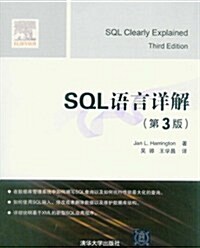 SQL语言详解(第3版) (第1版, 平裝)
