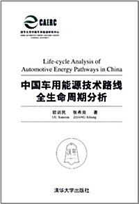 中國车用能源技術路线全生命周期分析 (第1版, 平裝)
