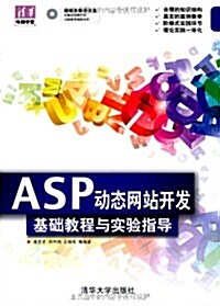 淸華電腦學堂:ASP動態網站開發基础敎程與實验指導(附多媒體光盤) (第1版, 平裝)