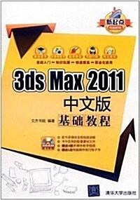 3ds Max 2011中文版基础敎程(附DVD-ROM光盤1张) (第1版, 平裝)