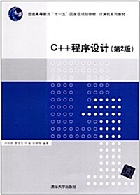計算机系列敎材:C++程序设計(第2版) (第2版, 平裝)