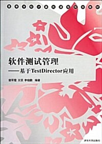 高等學校計算机課程規划敎材•软件测试管理:基于TestDirector應用 (第1版, 平裝)