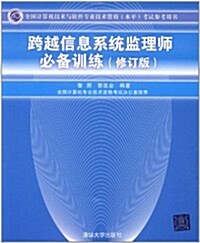 全國計算机技術與软件专業技術资格(水平)考试參考用书:跨越信息系统監理師必備训練(修订版) (第2版, 平裝)