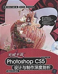 突破平面Photoshop CS5设計與制作深度剖析(平面设計與制作)(附光盤) (第1版, 平裝)