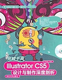 平面设計與制作:突破平面Illustrator CS5设計與制作深度剖析(附光盤) (第1版, 平裝)