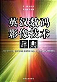 英漢數碼影像技術辭典 (第1版, 平裝)