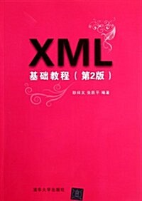 XML基础敎程(第2版) (第2版, 平裝)